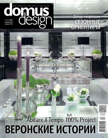 Domus Design №12-1 (декабрь 2012 - январь 2013)