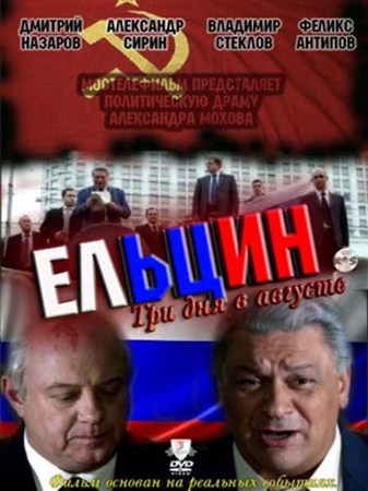 Ельцин. Три дня в августе (2011) DVDRip