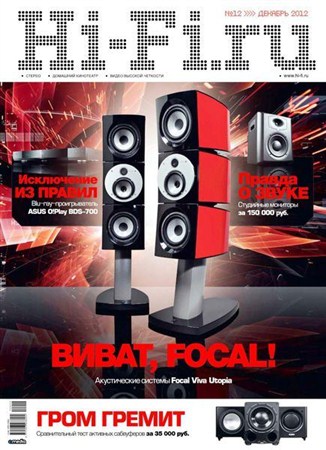 Hi-Fi.ru №12 (декабрь 2012)