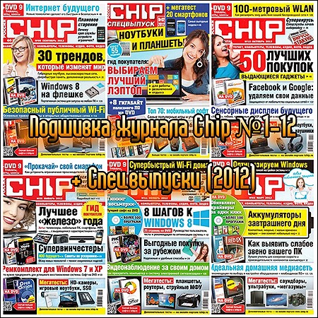 Годовая подшивка журнала Chip №1-12 + Спецвыпуски (2012) (Россия)