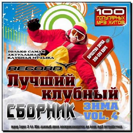  Лучший клубный сборник Vol.4 Зима (2012) 