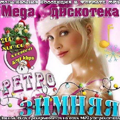 Mega дискотека ретро зимняя (2012)