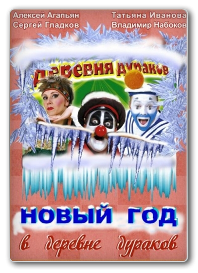 Каламбур - Деревня Дураков (1996-2001) [6 сезонов] TVRip