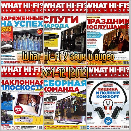 Подшивка журнала: What Hi-Fi ? Звук и видео №1-12 (2012)