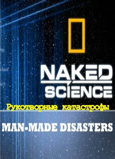    :   / Naked Science. Man-Made Disasters (2012) HDTVRip 720p