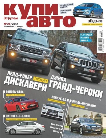 Купи авто №24 (декабрь 2012 - январь 2013)
