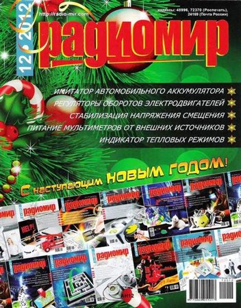Радиомир №12 (декабрь 2012)