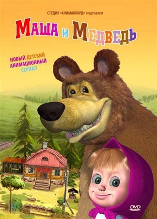 Маша и Медведь. Хит сезона (29 серия) (2012 / DVDRip)