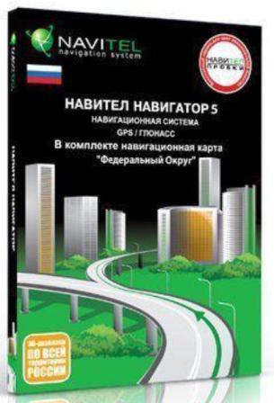 Навител Навигатор 5: навигационная система GPS/ГЛОНАСС (карта Федеральные округа России v.Q3)