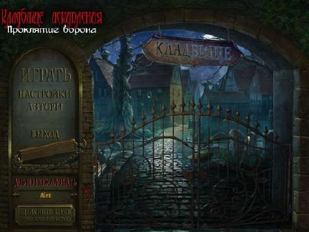 Кладбище искупления: Проклятие ворона 2011 (2011/RUS/PC/Win All)