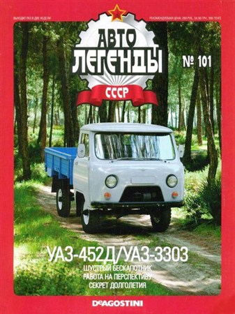 Автолегенды СССР №101 (декабрь 2012)