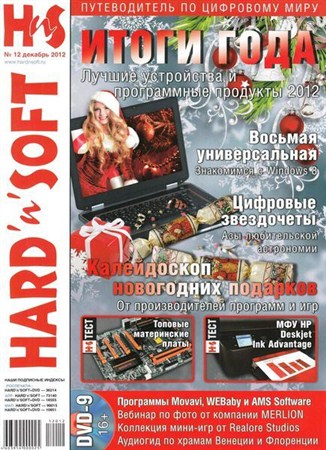 Hard'n'Soft №12 (декабрь 2012)