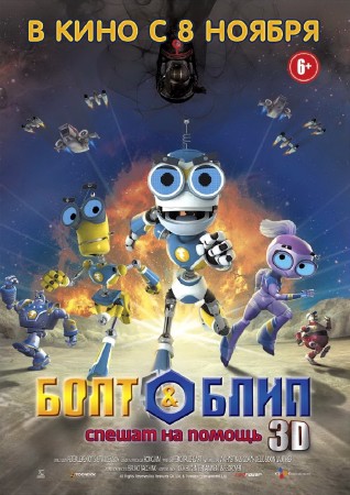       / Bolt & Blip: Battle of the Lunar League (2012) DVDRip