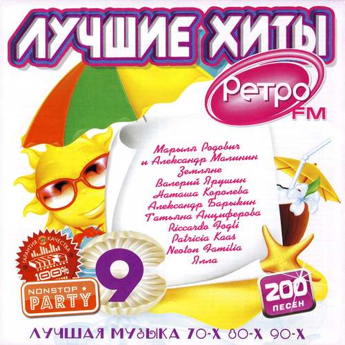 Лучшие хиты 70-80-90х Ретро FM 9 (2012)