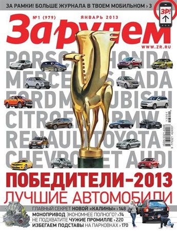 За рулем №1 (январь 2013) Россия