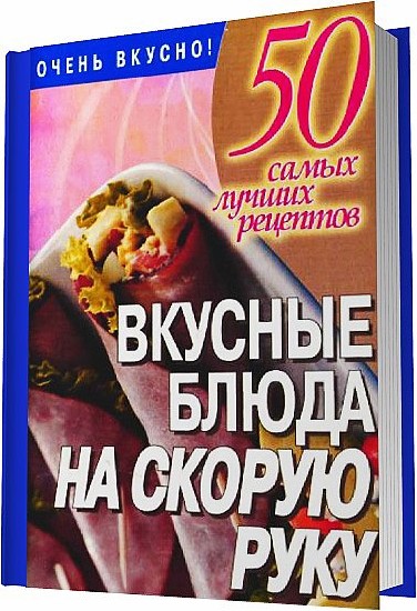 Любовь Смирнова - 50 самых лучших рецептов. Вкусные блюда на скорую руку / 2007