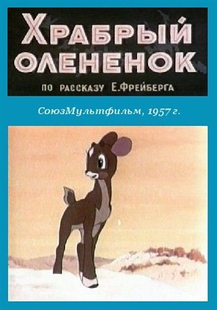 Храбрый оленёнок (1957 / DVDRip)