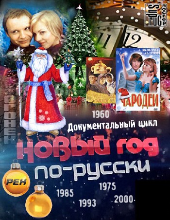 Специальный проект. Новый год по-русски (Эфир 30.12.2012) SATRip