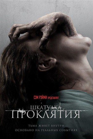   / The Possession (2012 / DVDRip)