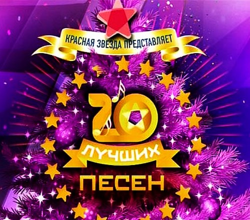Красная здезда представляет - 20 лучших песен года (2013) SATRip