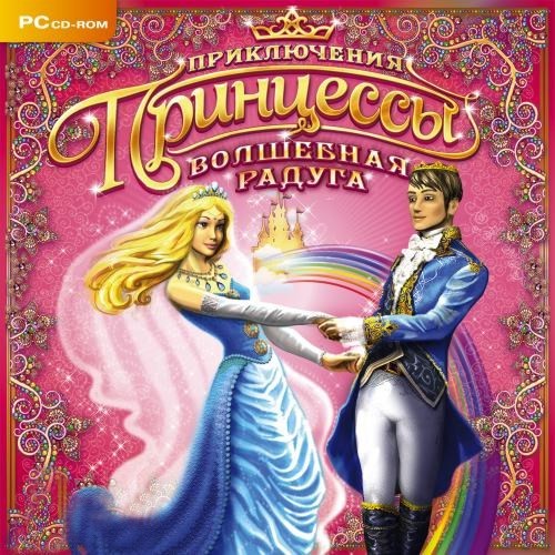 Приключения Принцессы. Волшебная радуга (2009/RUS)