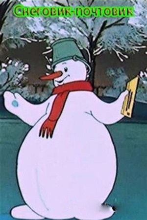 Снеговик-почтовик (1955 / DVDRip)