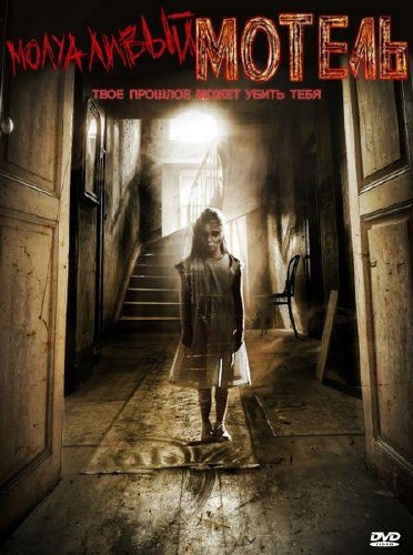 Молчаливый мотель / No Tell  Motel (2012) WEBDLRip