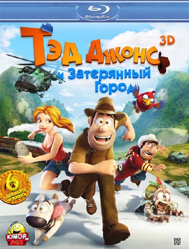 Тэд Джонс и Затерянный город 3D / Las aventuras de Tadeo Jones (2012) BDRip | HDRip Чистый звук