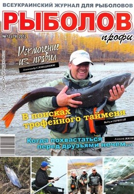 Рыболов профи (№12 / 2012)