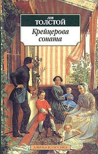 Лев Толстой - Крейцерова соната (аудиокнига) читает Евгений Терновский