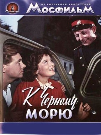 К Черному морю (1958 / DVDRip)