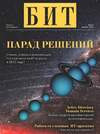Приложение к журналу «Системный администратор». БИТ №5 (декабрь 2012)