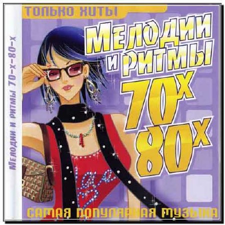  Мелодии и ритмы 70х-80х Только хиты (2013) 