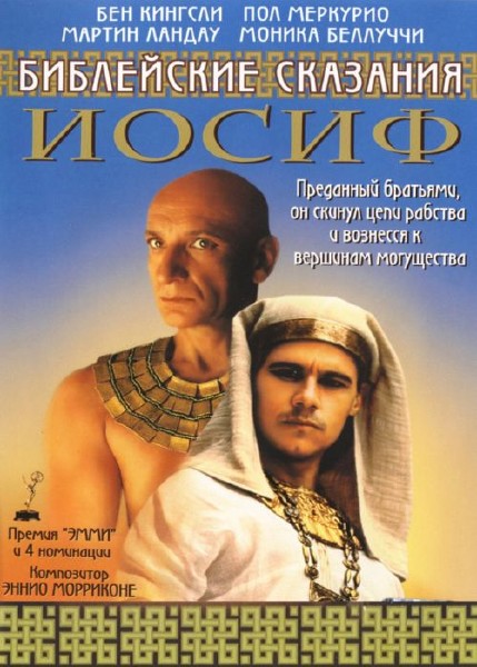 Библейские сказания: Иосиф / The Bible: Joseph (1995) DVD9