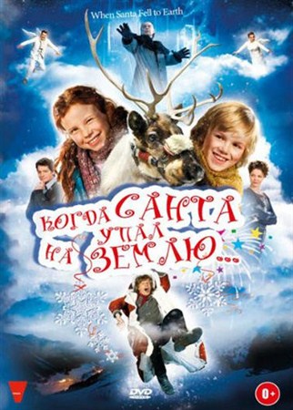 Когда Санта упал на Землю / Als der Weihnachtsmann vom Himmel fiel (2011 / HDRip)
