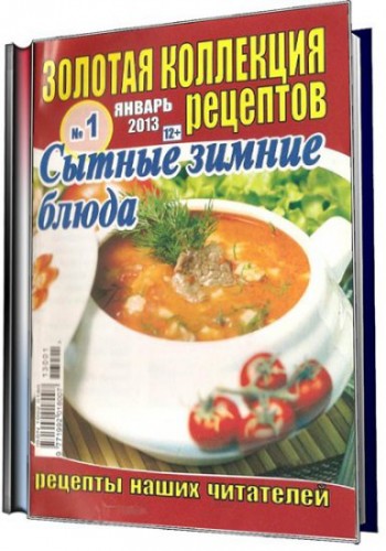 Сытные зимние блюда. Золотая коллекция рецептов №1 (январь 2013). 