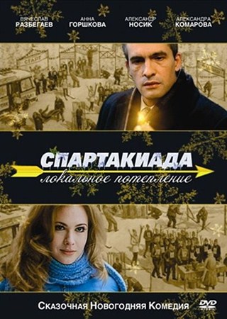 Спартакиада. Локальное потепление (2007 / DVDRip)