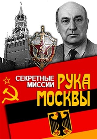 Секретные миссии. Рука Москвы (2012 / TVRip)