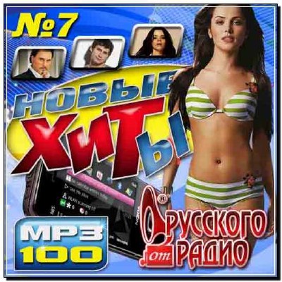  Новые хиты от Русского радио №7 (2013) 