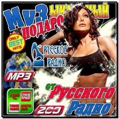  Музыкальный подарок Русского радио Зима (2013) 