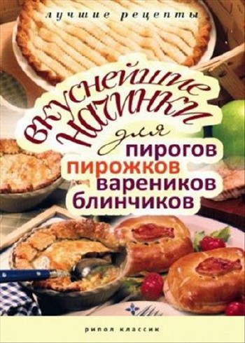 Вкуснейшие начинки для пирогов, пирожков, вареников, блинчиков.(2010) PDF