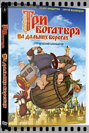 Три богатыря на дальних берегах /  (2012/DVDRip-AVC Hi10P (SSIM: 0.9914343)/Русский)