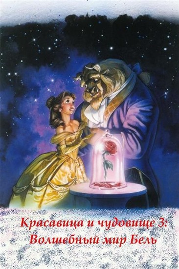    3:    / Beauty and the Beast 3: Belle's Magical World (1997/DVDRip)