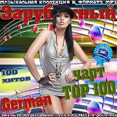 Зарубежный чарт TOP 100 German (2013)