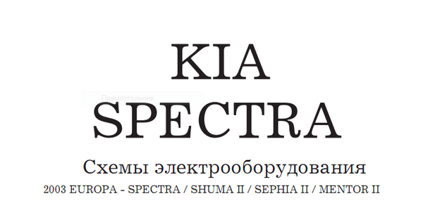  KIA SPECTRA / SHUMA II / SEPHIA II / MENTOR II (2003-2008)