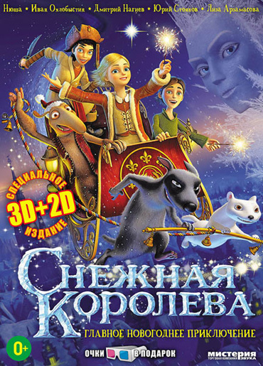 Снежная королева (2012) DVDRip