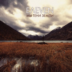 Eлeven - Мы тени  земли (Reissue) (2013)