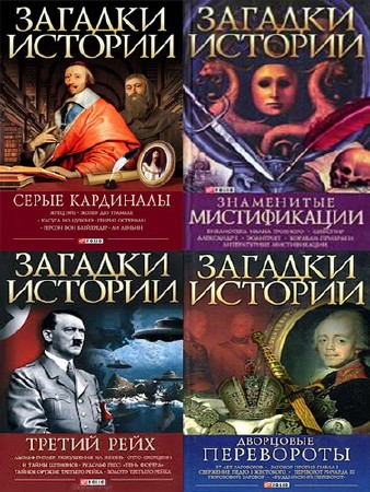 Книжная серия Загадки истории в 17 книгах (2008-2012) FB2