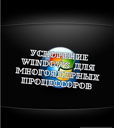 Ускоряем Windows для многоядерных процессоров (2012)