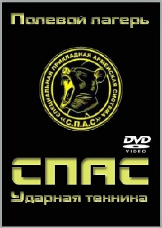 СПАС. Ударная техника (2006) DVD5